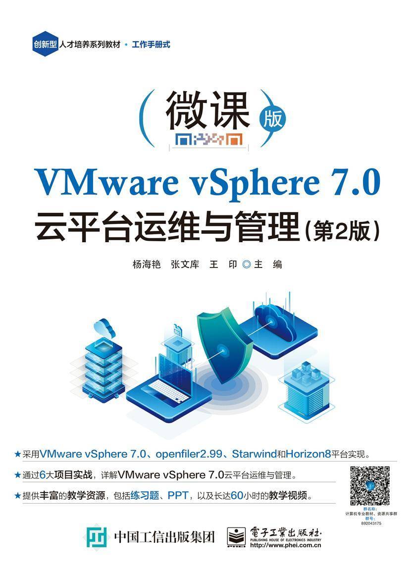 VMware vSphere 7.0 云平台运维与管理(第2版)