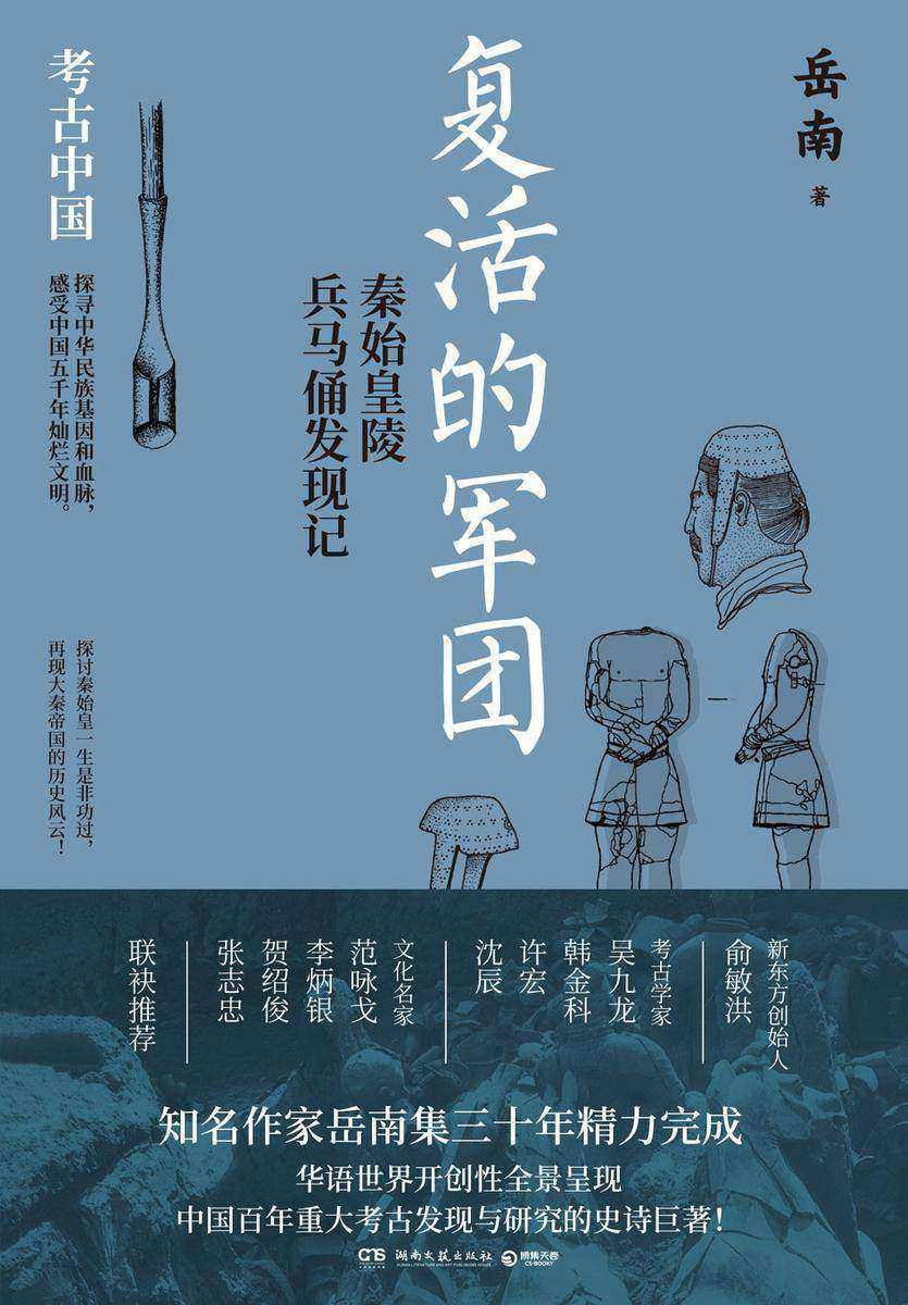复活的军团:秦始皇陵兵马俑发现记