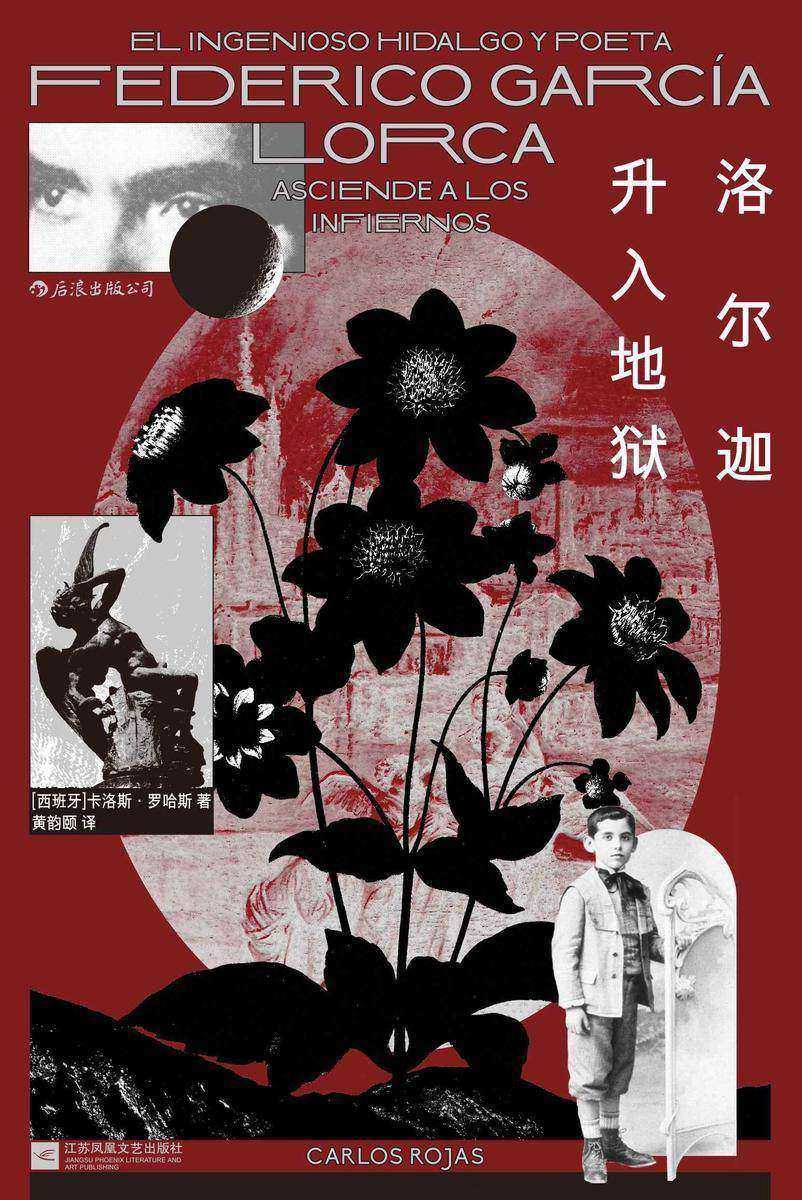 洛尔迦升入地狱