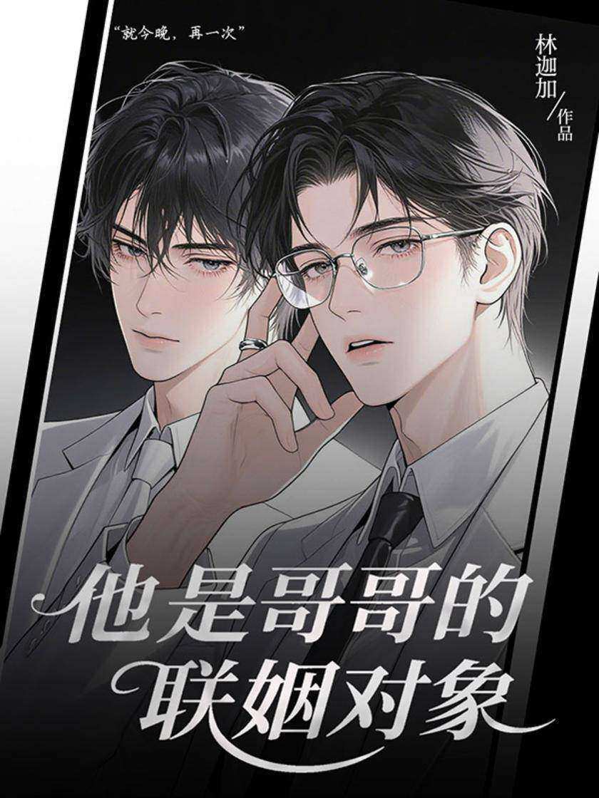 他是哥哥的联姻对象