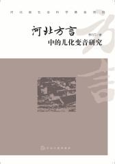 河北方言中的儿化变音研究(仅适用PC阅读)