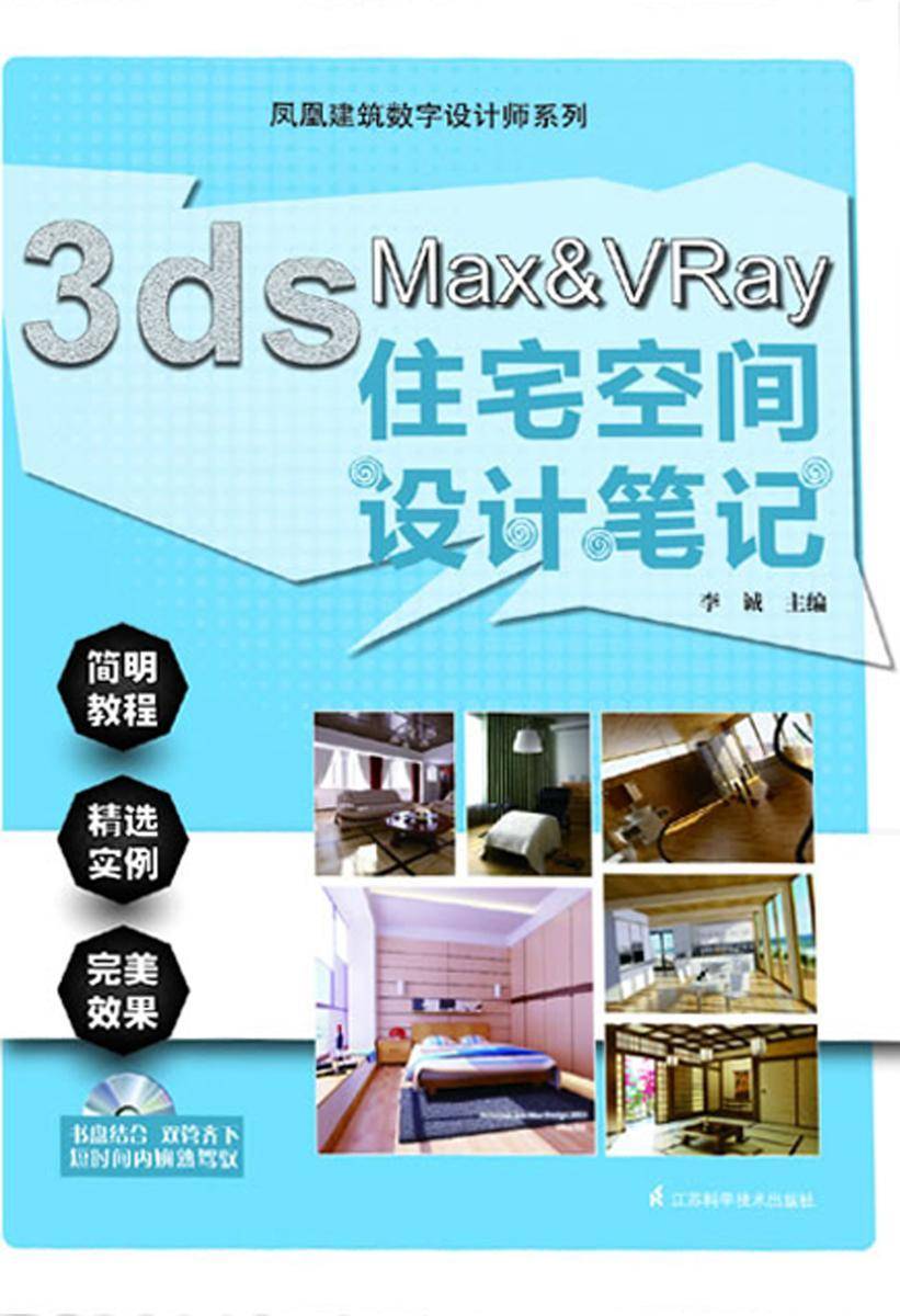 凤凰建筑数字设计师系列:3ds Max &VRay住宅空间设计笔记(光盘内容另行下载,地址见书封底)