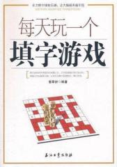 每天玩一个填字游戏