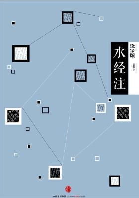 中信国学大典·水经注