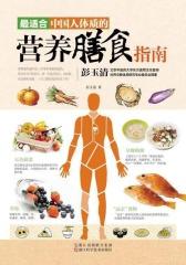 最适合中国人体质的营养膳食指南