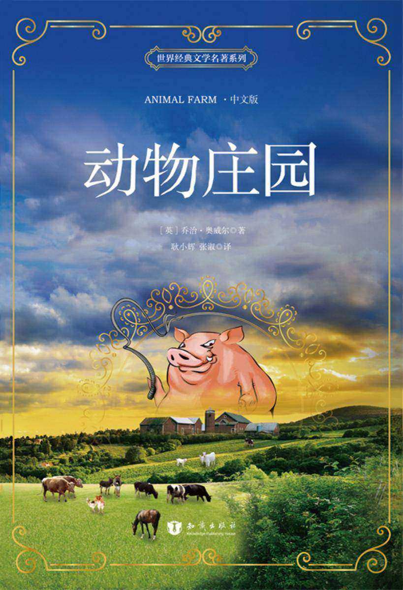 动物庄园 中文版 世界经典文学名著系列