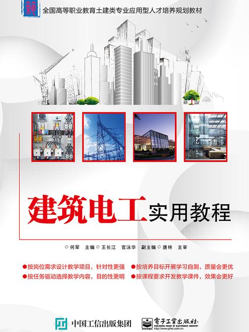 建筑电工实用教程