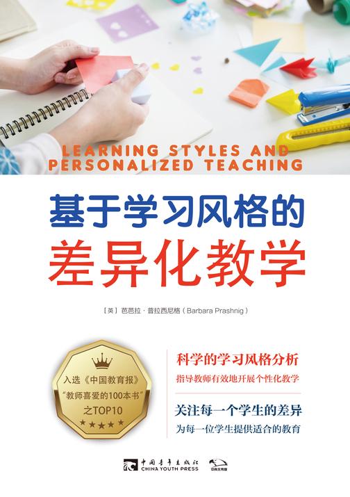 基于学习风格的差异化教学