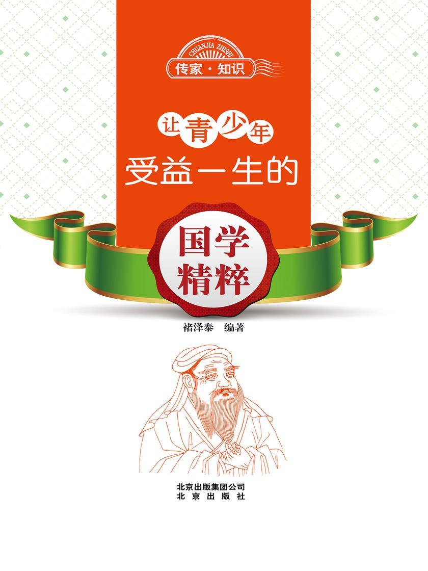 让青少年受益一生的国学精粹