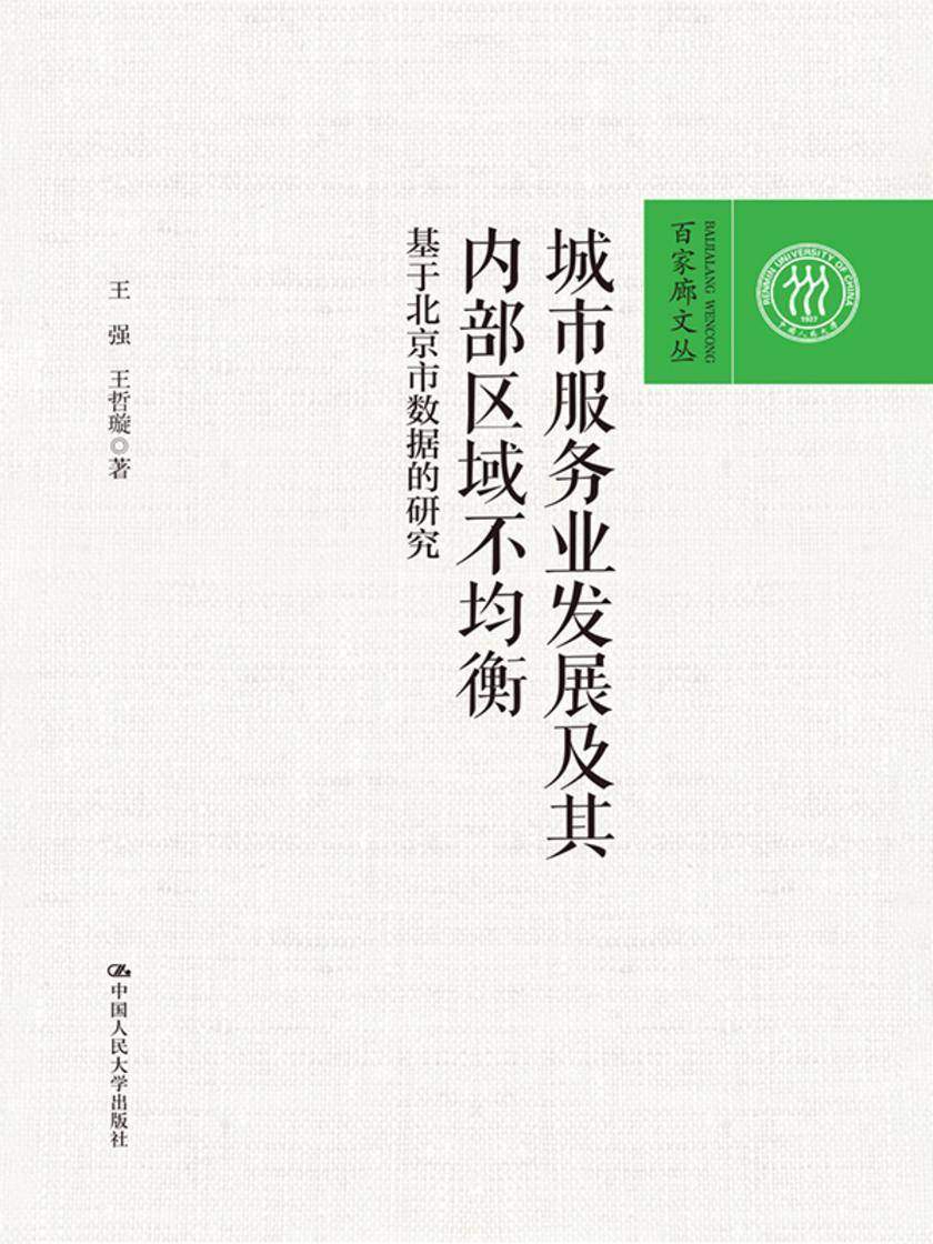 城市服务业发展及其内部区域不均衡——基于北京市数据的研究(百家廊文丛)