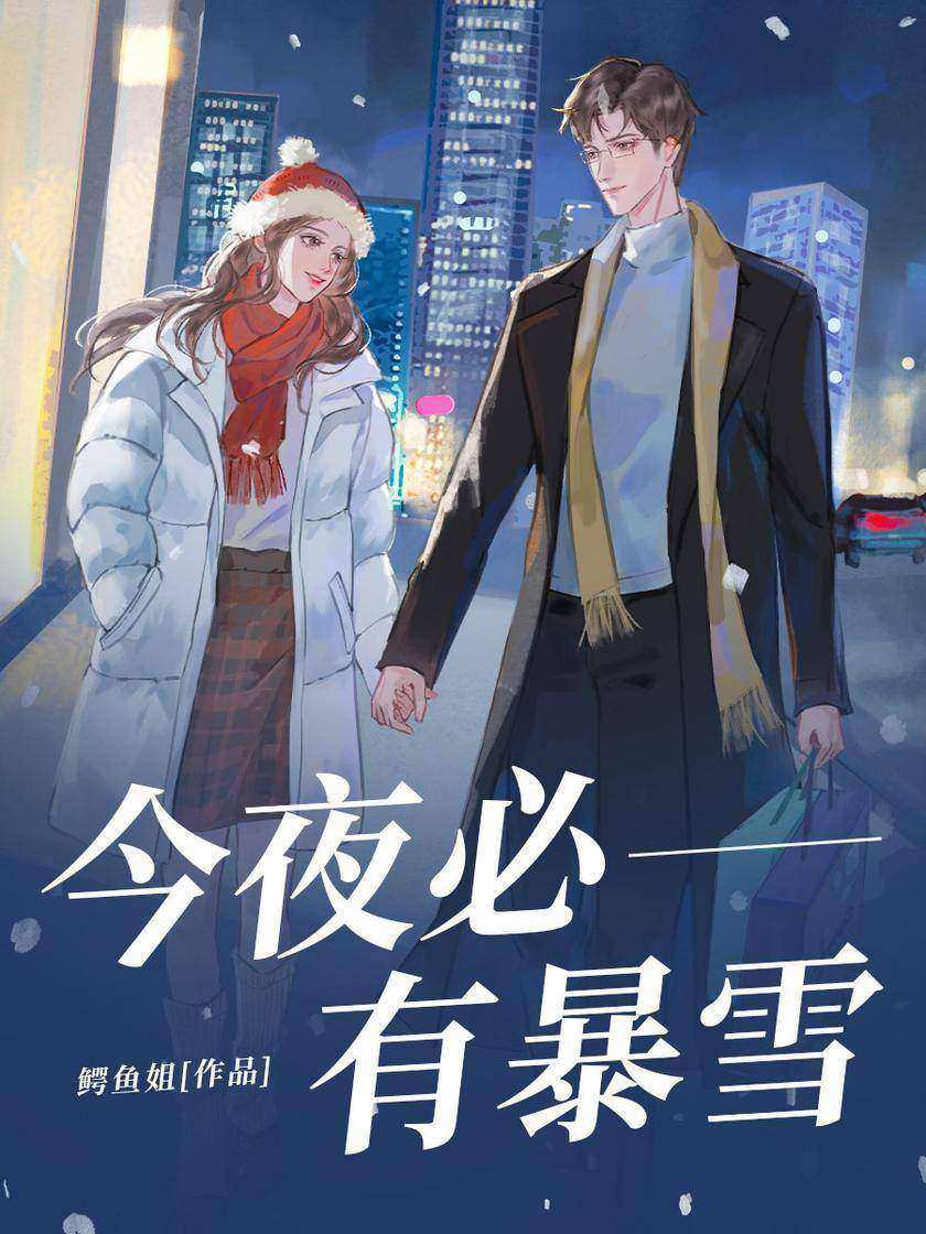 今夜必有暴雪【网络原名《整形医院风云》整形业核心的轻职场群像小说。】