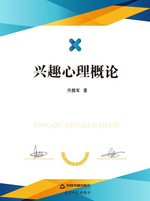 兴趣心理概论