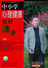 中小学心理健康教育 月刊 2012年05期(电子杂志)(仅适用PC阅读)
