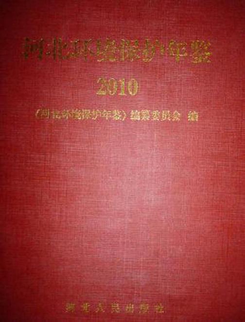 河北环境保护年鉴2010