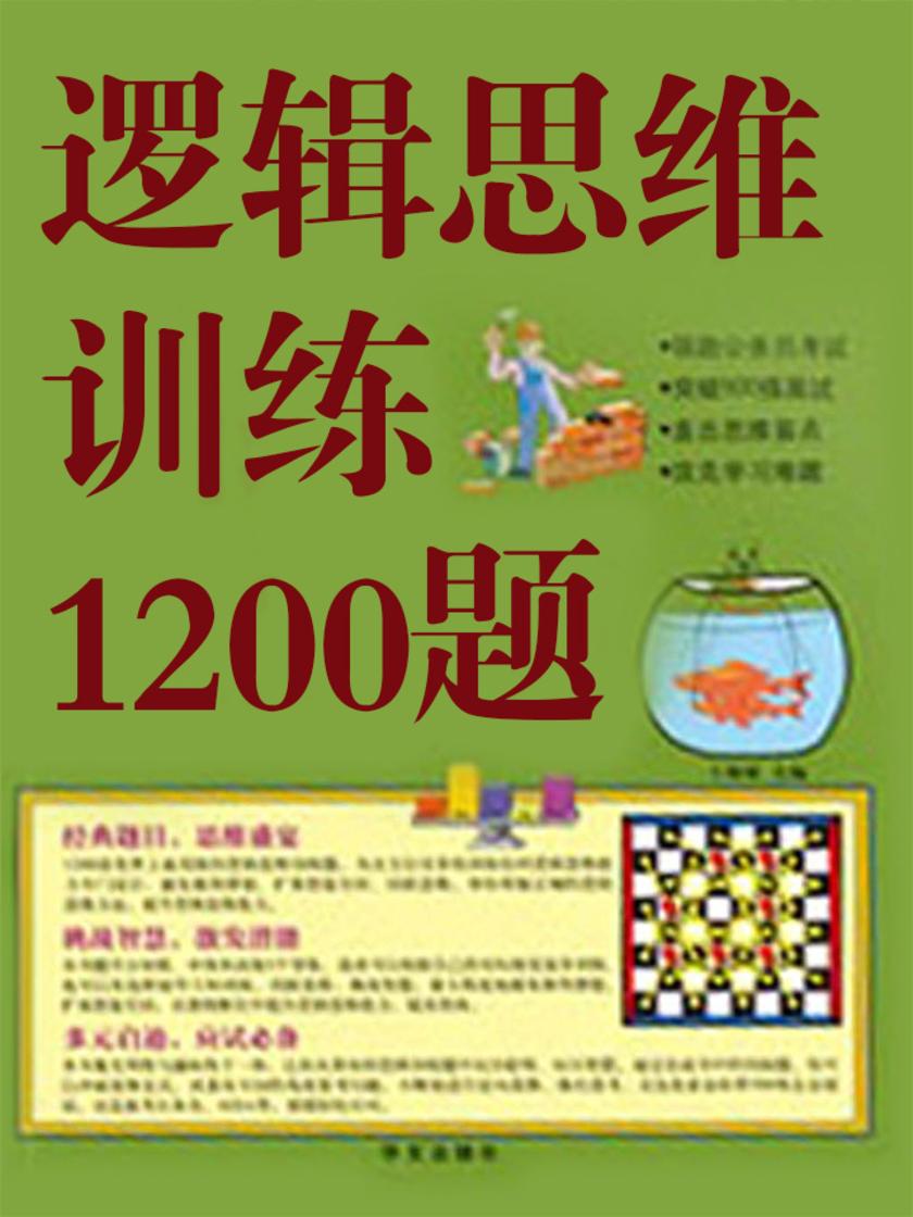 逻辑思维训练1200题