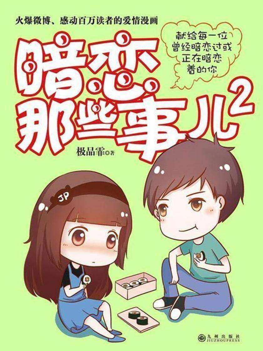 暗恋那些事儿2