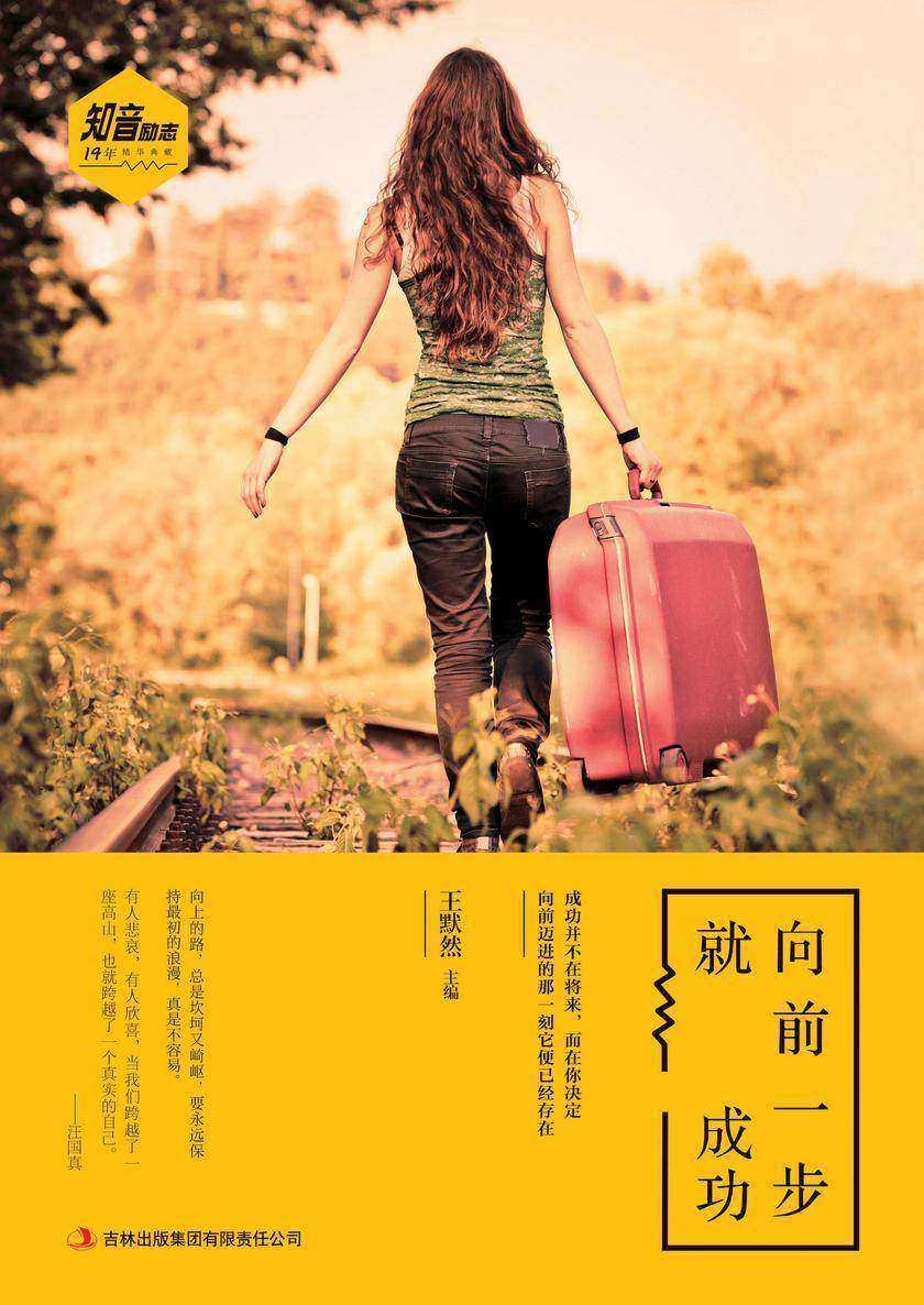 向前一步就成功