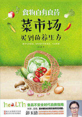 食物自有良药:菜市场买到的养生方
