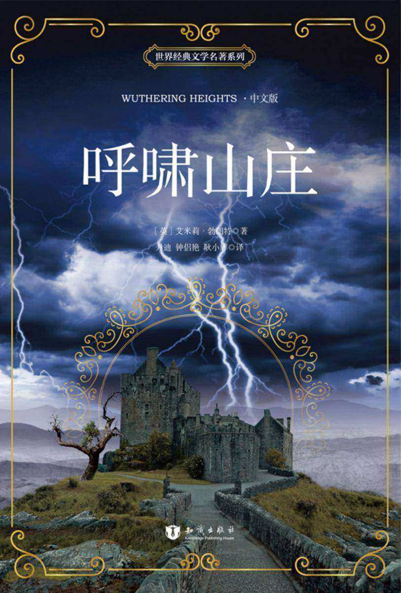 呼啸山庄 中文版 世界经典文学名著系列 Wuthering Heights