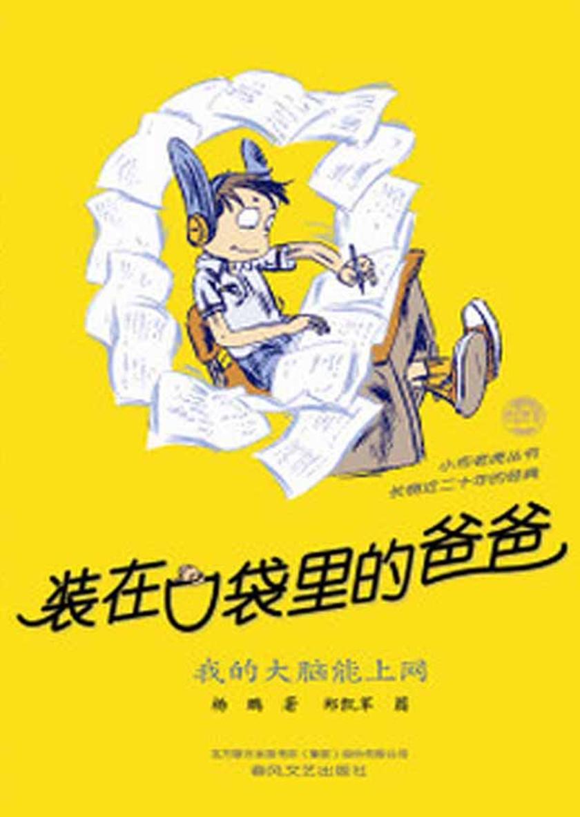 装在口袋里的爸爸.我的大脑能上网