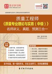 2016年质量工程师《质量专业理论与实务（中级）》名师讲义、真题、预测三合一
