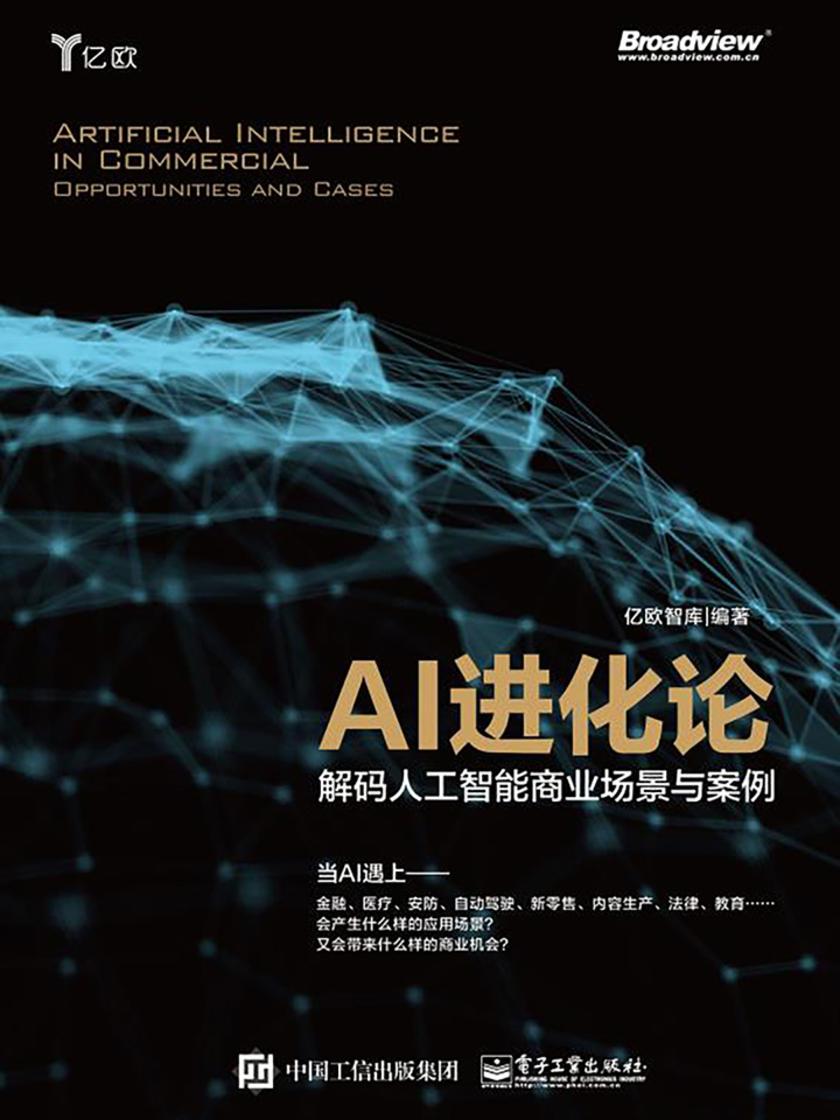 AI进化论——解码人工智能商业场景与案例