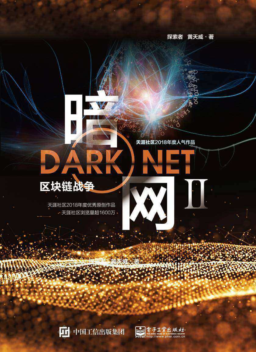 暗网II——区块链战争
