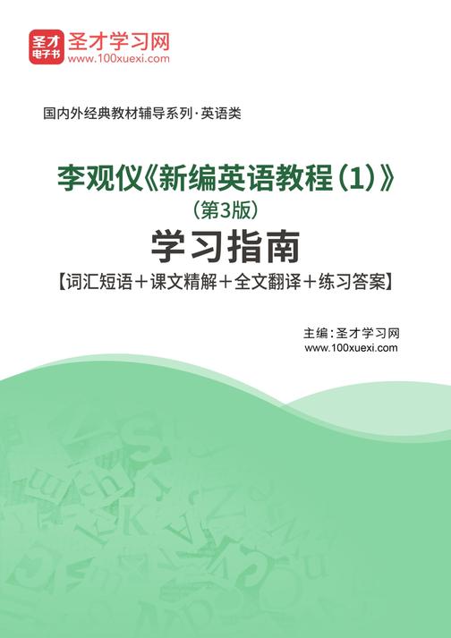 李观仪《新编英语教程（1）》（第3版）学习指南【词汇短语＋课文精解＋全文翻译＋练习答案】