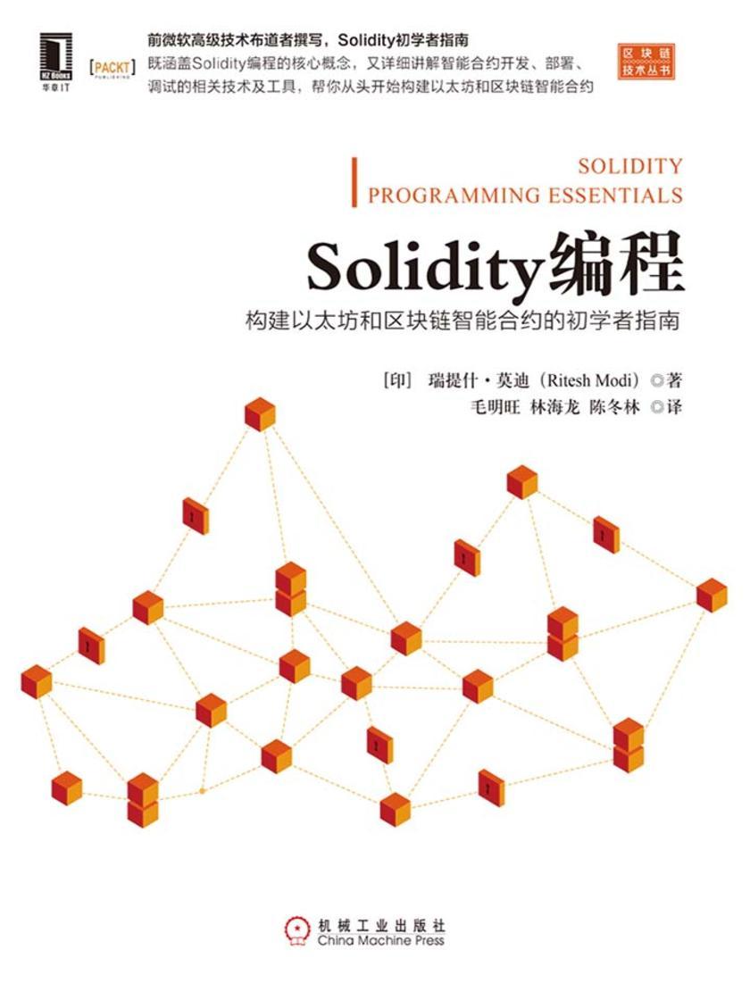 Solidity编程:构建以太坊和区块链智能合约的初学者指南