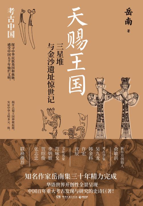 天赐王国:三星堆与金沙遗址惊世记