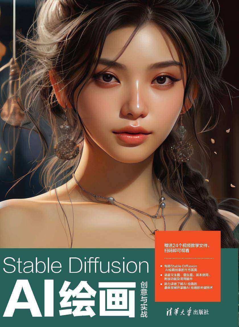 Stable Diffusion AI绘画创意与实战