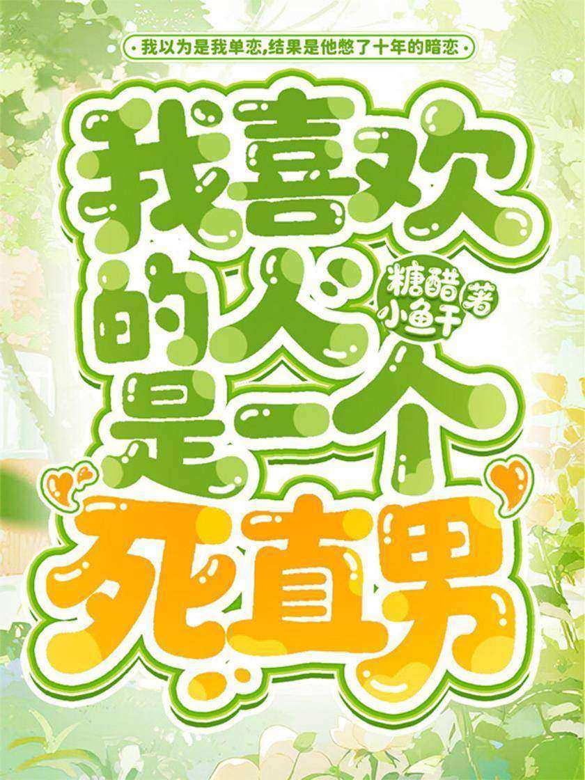 我喜欢的人是一个死直男