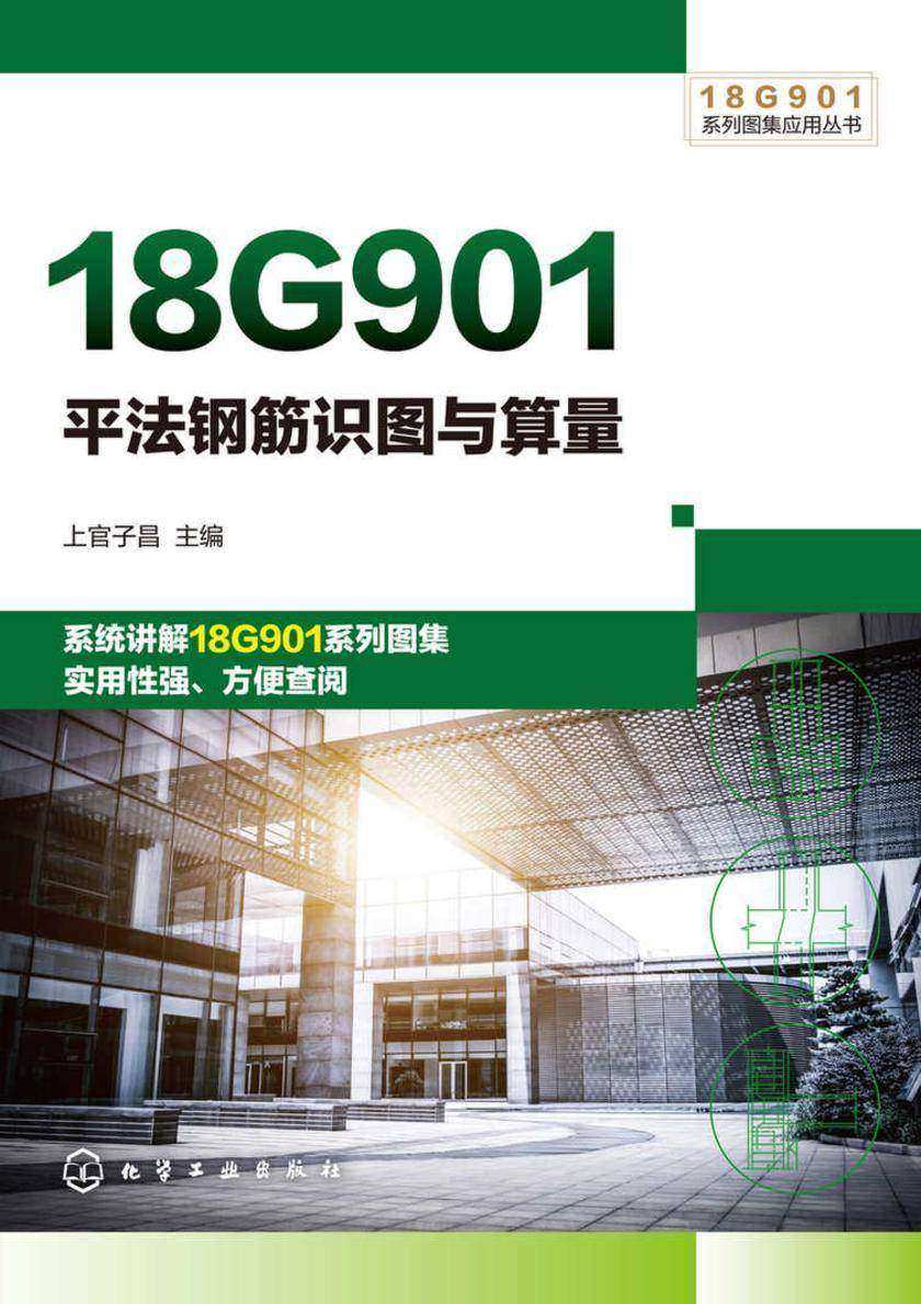 18G901系列图集应用丛书--18G901平法钢筋识图与算量