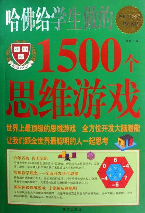 哈佛给学生做的1500个思维游戏