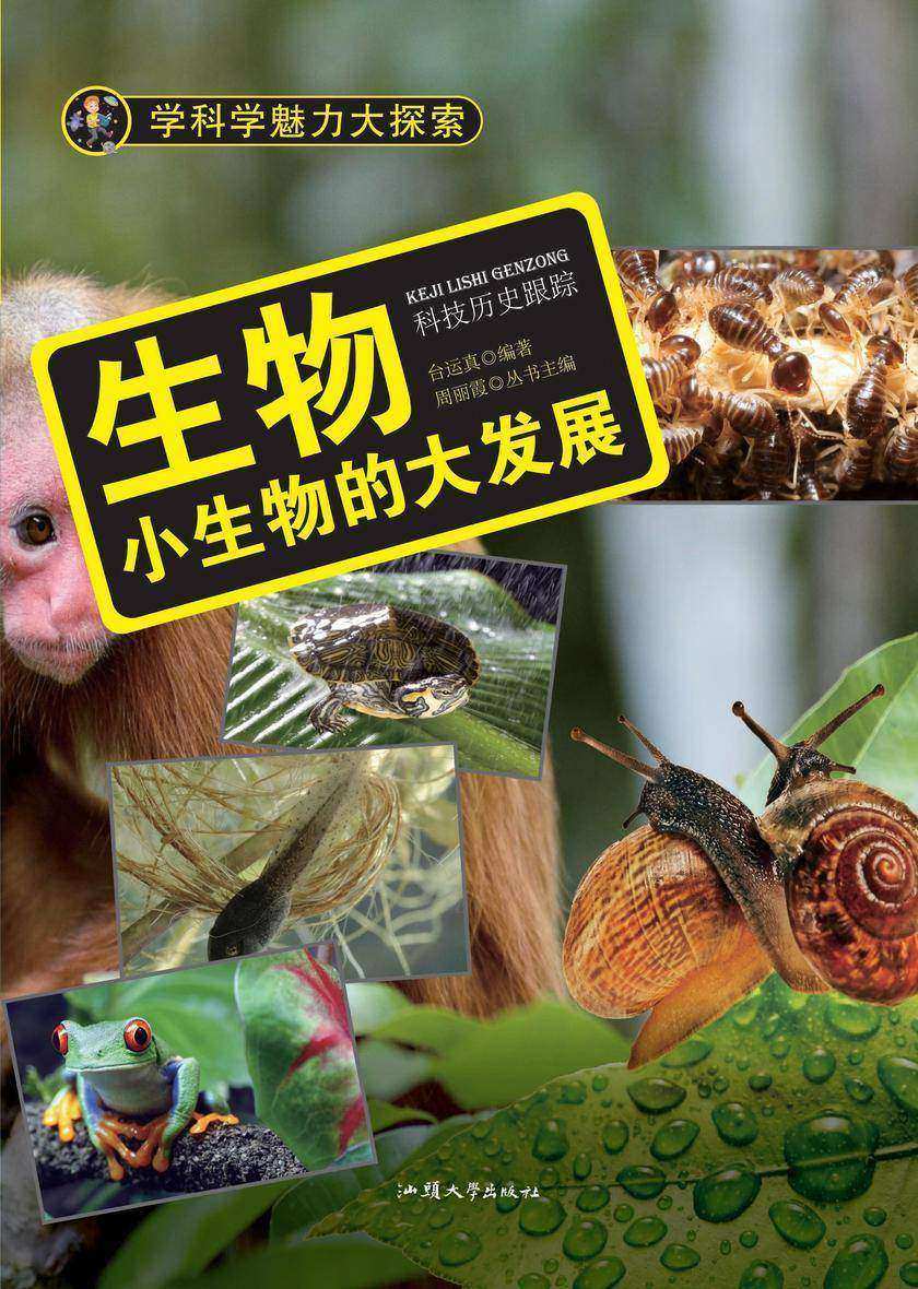 生物：小生物的大发展