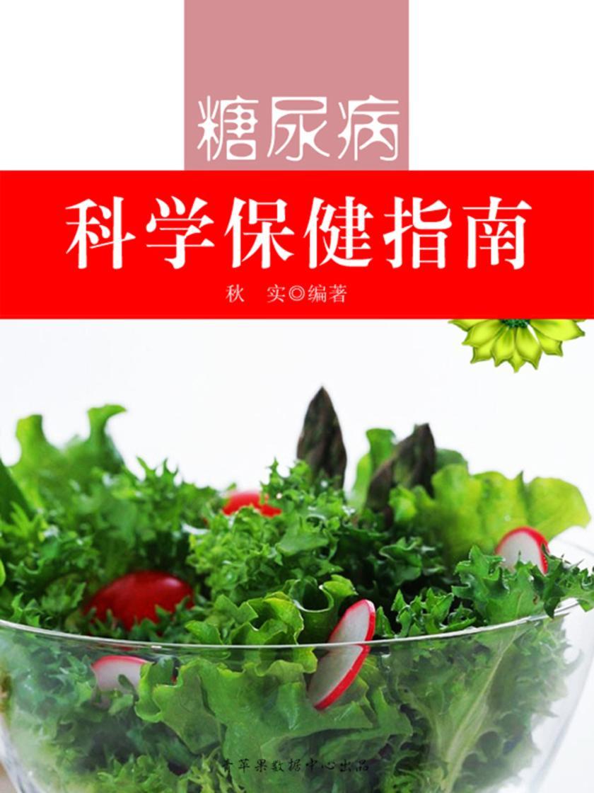 糖尿病科学保健指南(生活保健系列30本)