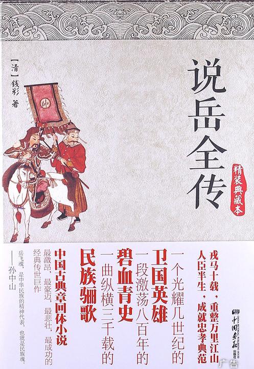 说岳全传(智慧的馨香-一生国学经典系列)