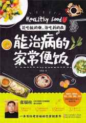 花吃饭的钱，治吃药的病：能治病的家常便饭