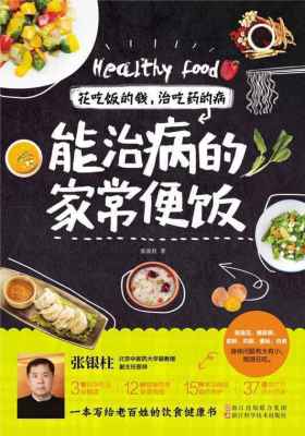 花吃饭的钱,治吃药的病:能治病的家常便饭
