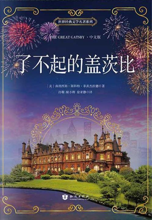 了不起的盖茨比 中文版 世界经典文学名著系列  The Great Gatsby