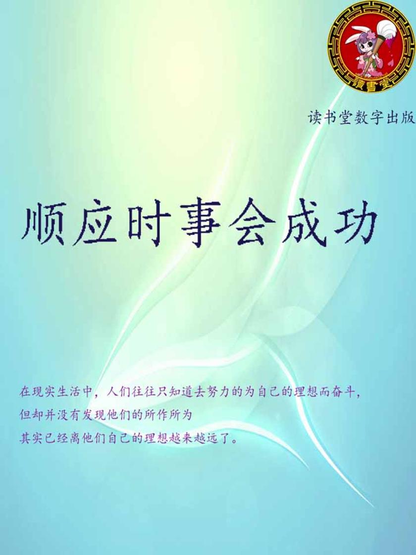 顺应时事会成功