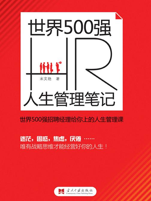 世界500HR人生管理笔记