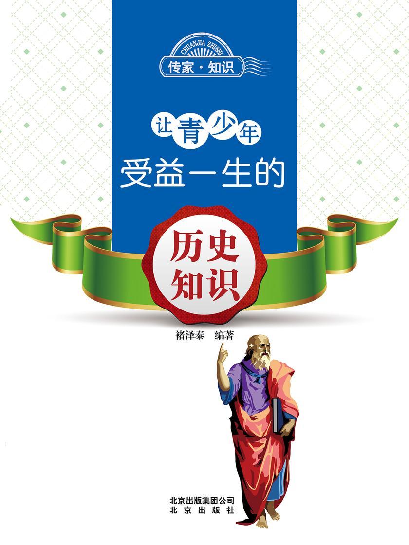 让青少年受益一生的历史知识