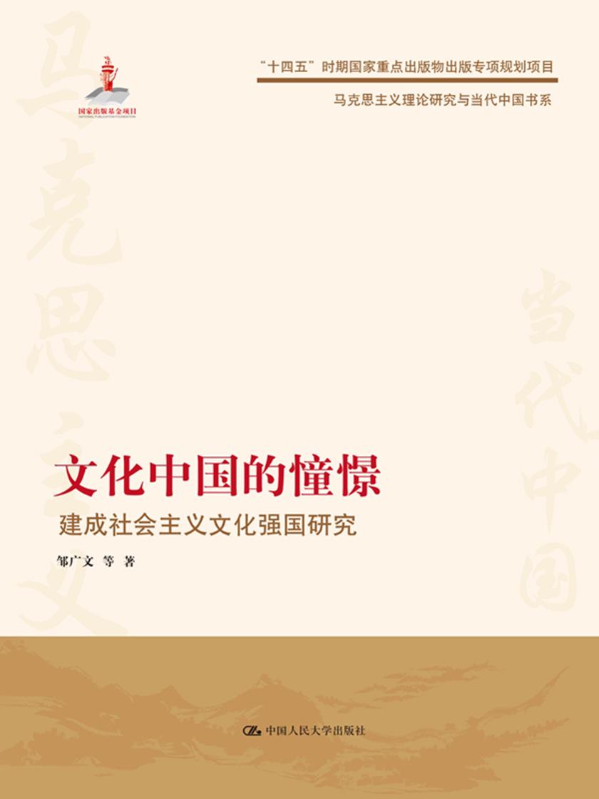 文化中国的憧憬——建成社会主义文化强国研究(马克思主义理论研究与当代中国书系)