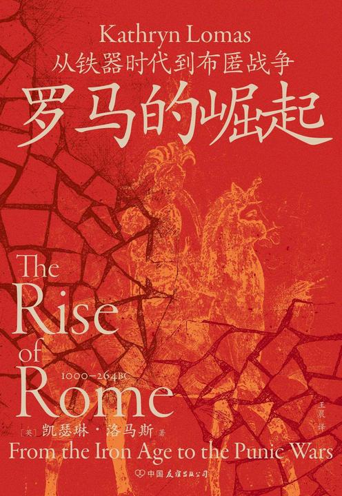 罗马的崛起:从铁器时代到布匿战争