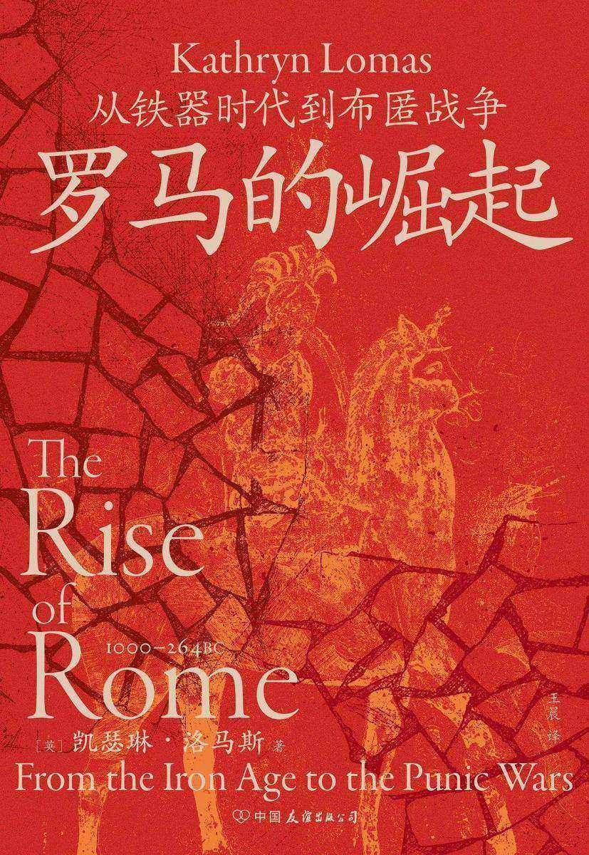 罗马的崛起:从铁器时代到布匿战争