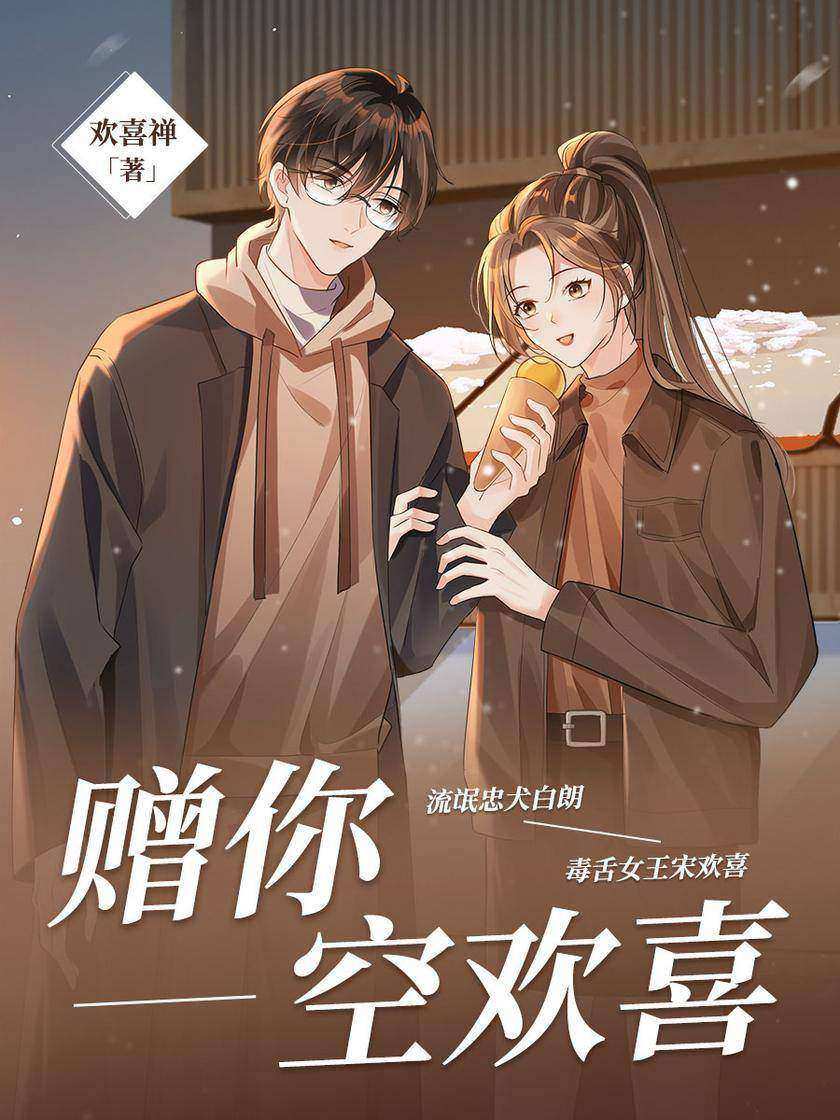 赠你空欢喜【流氓忠犬白朗×毒舌女王宋欢喜 伪娱乐圈】