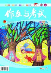 作文与考试·小学版 月刊 2012年05期(电子杂志)(仅适用PC阅读)