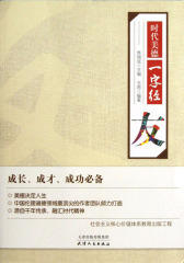 时代美德一字经：友(仅适用PC阅读)