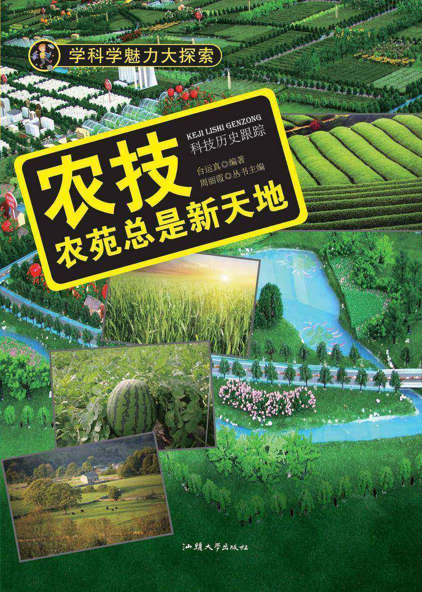 农技：农苑总是新天地